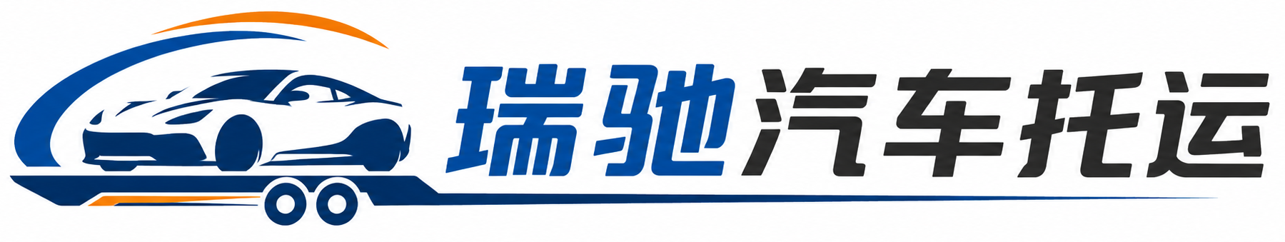 泊头市瑞驰｜汽车托运_轿车托运_私家车异地运车_新能源车辆托运